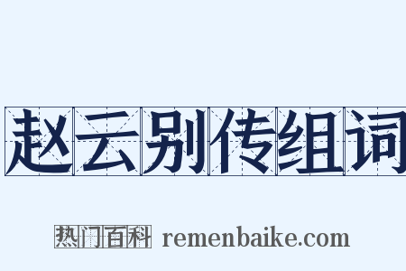 赵云别传组词是什么意思的图片